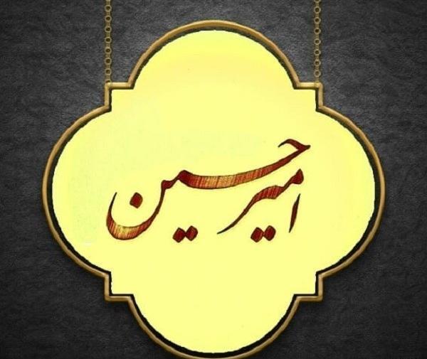 عکس نوشته امیرحسین