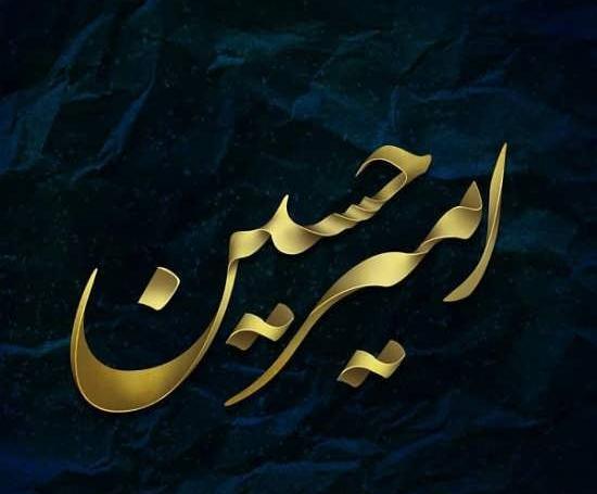 عکس نوشته امیرحسین