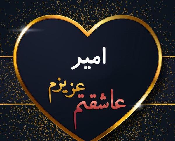 عکس نوشته امیرحسین