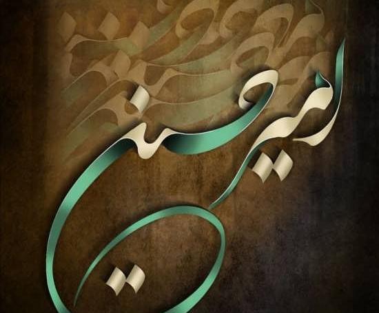 عکس نوشته امیرحسین
