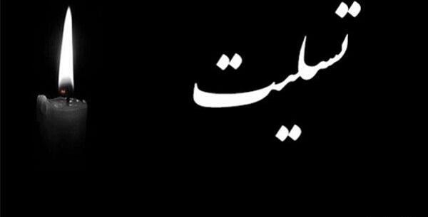عکس نوشته تسلیت گفتن