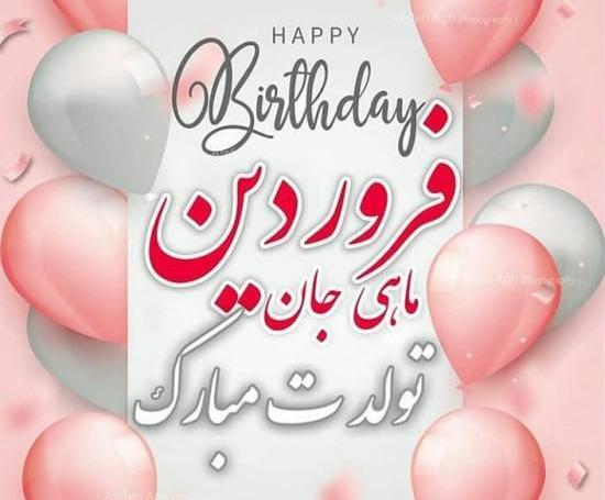 عکس فروردین ماهی ها
