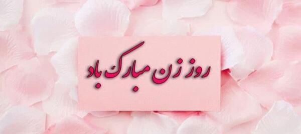عکس نوشته تبریک روز زن