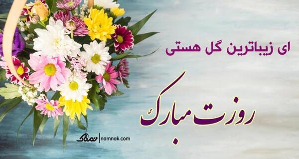 عکس نوشته تبریک روز زن