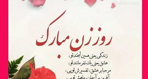 عکس نوشته تبریک روز زن