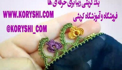 عکس کریشی دست گل عروس