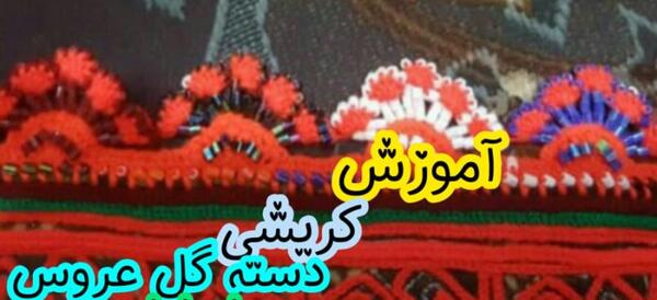 عکس کریشی دست گل عروس