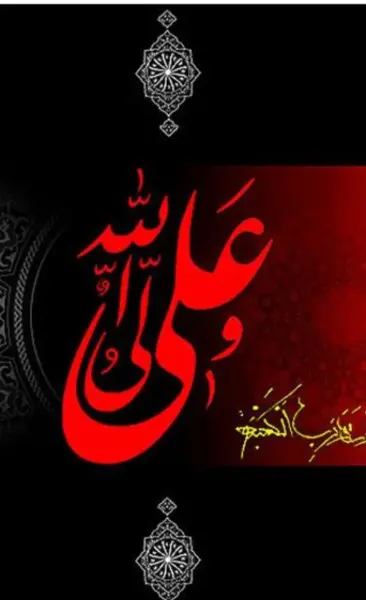 عکس نوشته علی آن شیر خدا