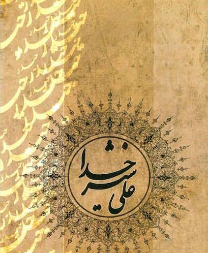 عکس نوشته علی آن شیر خدا