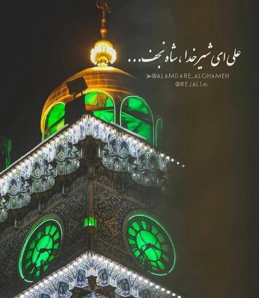 عکس نوشته علی آن شیر خدا