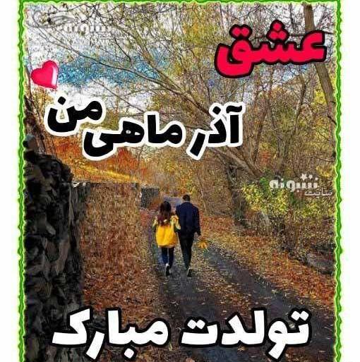 عکس تولدم مبارک آذر ماه