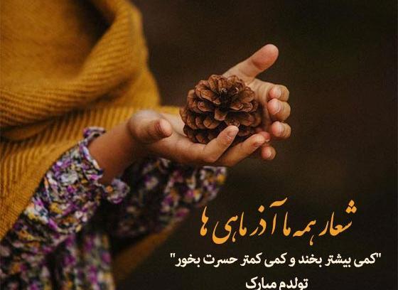 عکس تولدم مبارک آذر ماه
