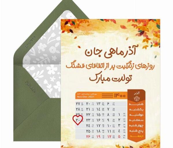 عکس تولدم مبارک آذر ماه