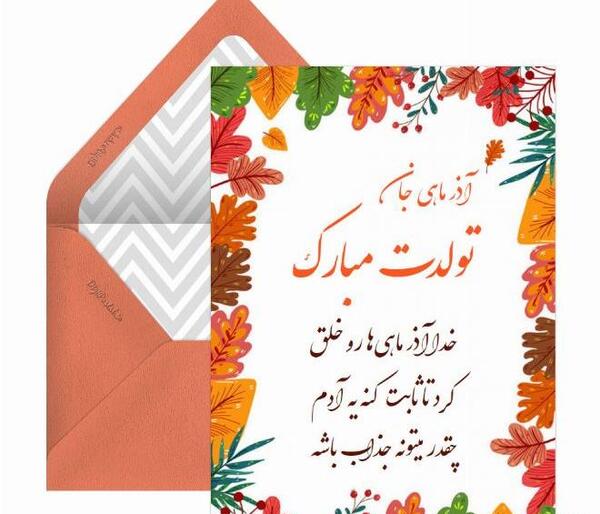 عکس تولدم مبارک آذر ماه