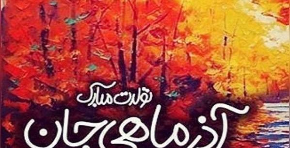 عکس تولدم مبارک آذر ماه