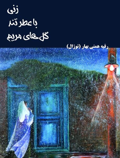 عکس گل مریم با نوشته