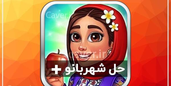 عکس بازی شهربانو