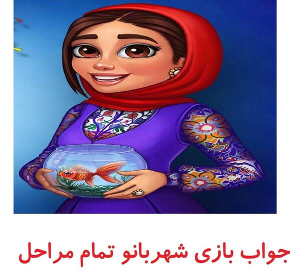 عکس بازی شهربانو