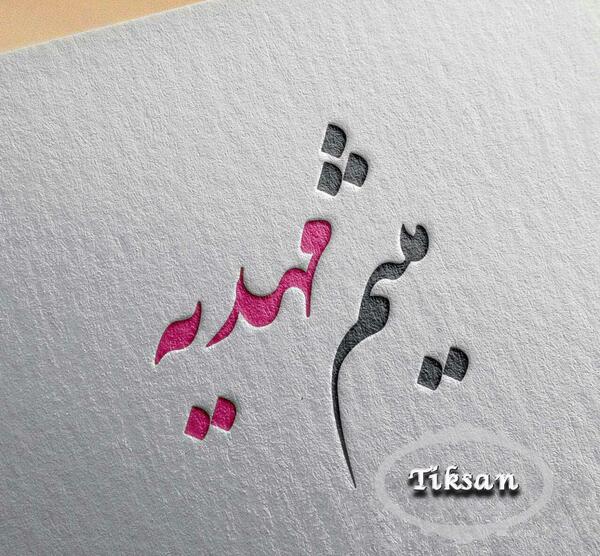 زیباترین عکس نوشته مهدیه