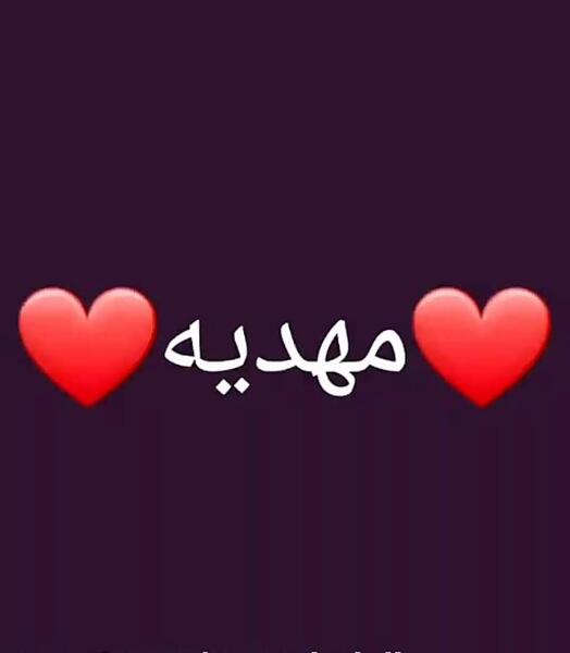زیباترین عکس نوشته مهدیه