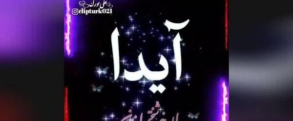عکس نوشته آیدا و امیر