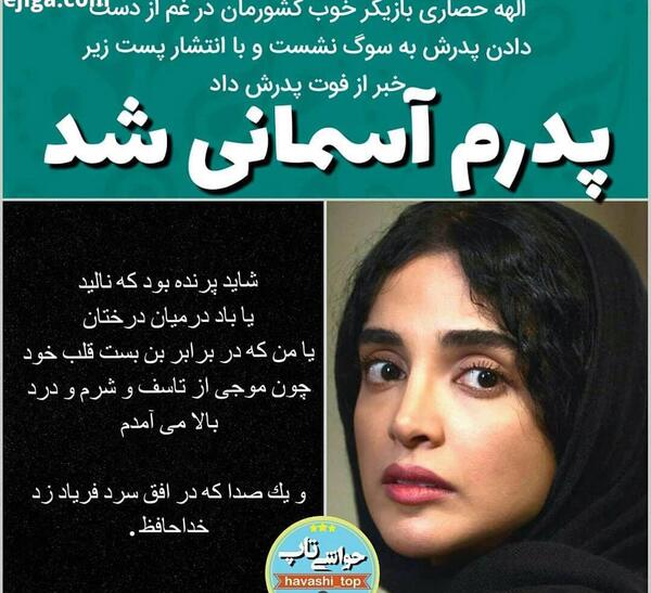 عکس الهه حصاری و پدرش