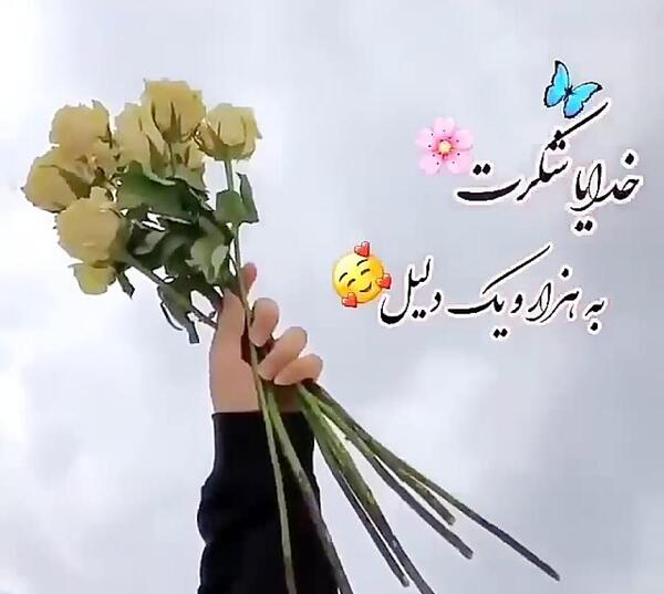 دانلود عکس خدایا یهویی شکرت