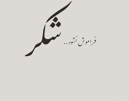 دانلود عکس خدایا یهویی شکرت