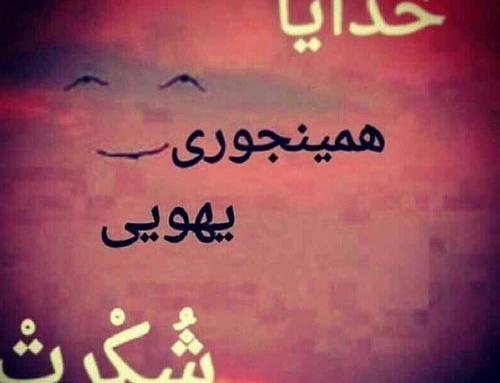 دانلود عکس خدایا یهویی شکرت