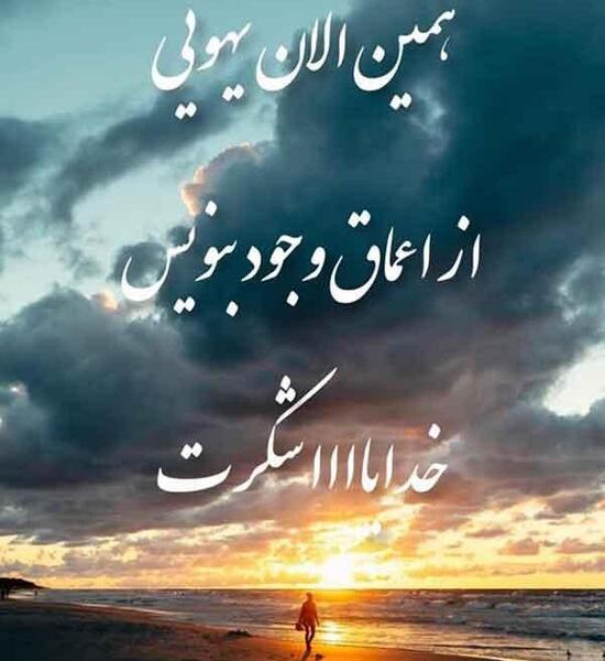 دانلود عکس خدایا یهویی شکرت