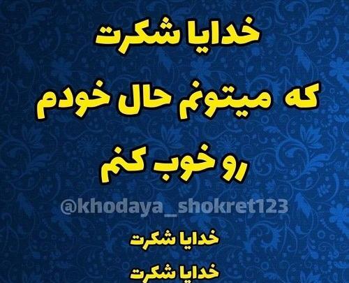 دانلود عکس خدایا یهویی شکرت