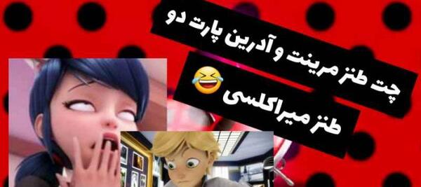 عکس مرینت و آدرین خنده دار