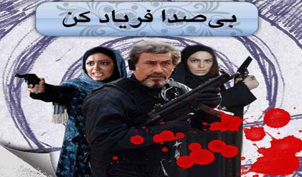 عکس بهارک صالح نیا در بیصدا فریاد کن