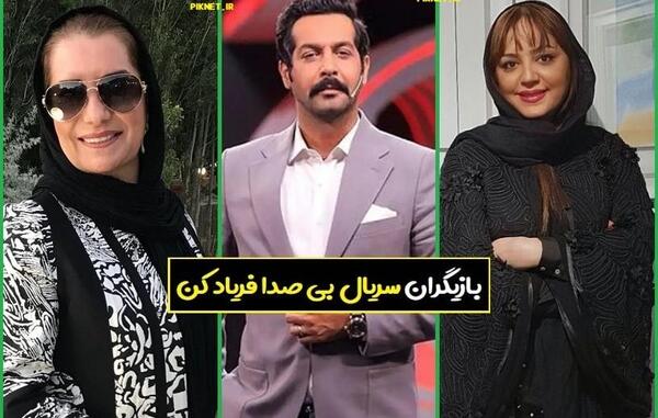 عکس بهارک صالح نیا در بیصدا فریاد کن