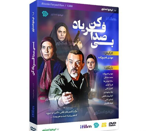 عکس بهارک صالح نیا در بیصدا فریاد کن