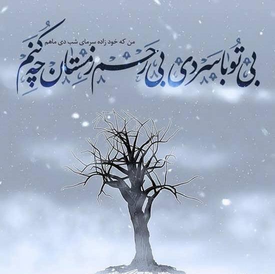 عکس نوشته پروفایل زمستانی
