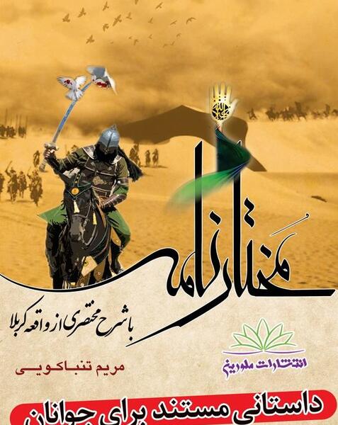 عکس مختار ثقفی در کربلا