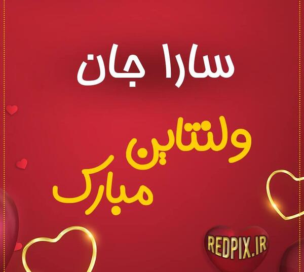 عکس سارا جان دوستت دارم