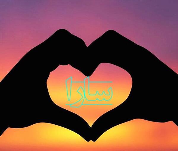 عکس سارا جان دوستت دارم