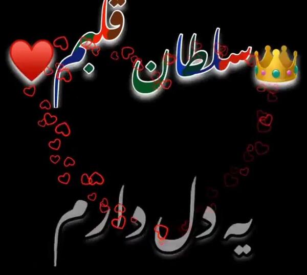 عکس سارا جان دوستت دارم