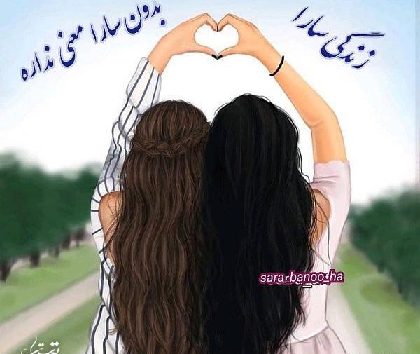عکس سارا جان دوستت دارم
