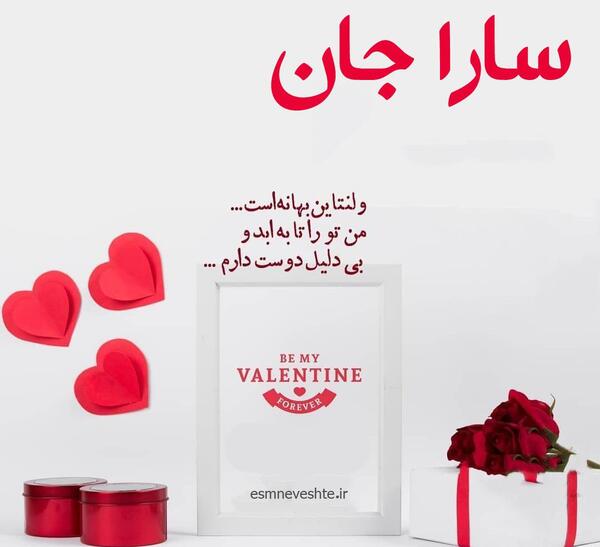 عکس سارا جان دوستت دارم