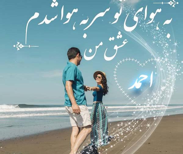 عکس نوشته زیبای احمد