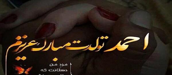 عکس نوشته زیبای احمد