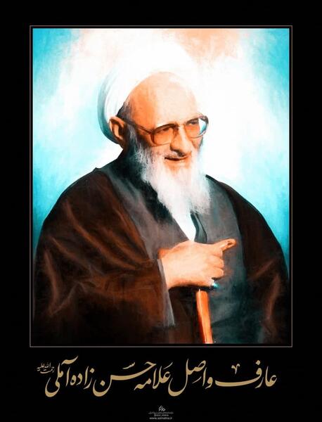 عکس لایه باز علامه حسن زاده آملی