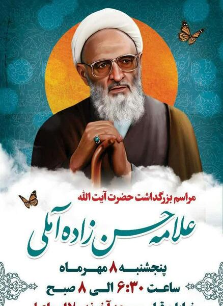 عکس لایه باز علامه حسن زاده آملی