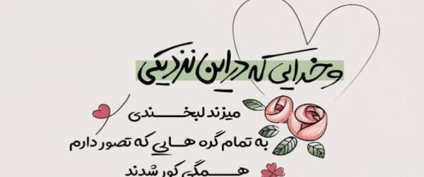 عکس نوشته هایی در مورد خدا