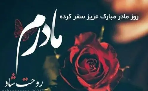 عکس های غمگین روز مادر