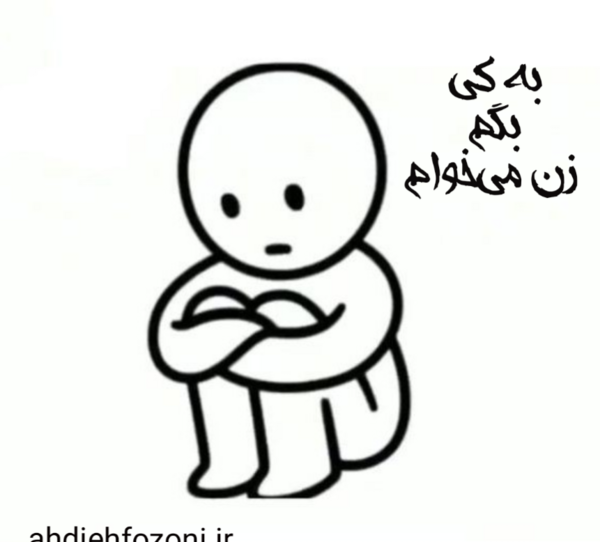 عکس نوشته زن میخوام
