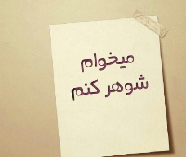 عکس نوشته زن میخوام